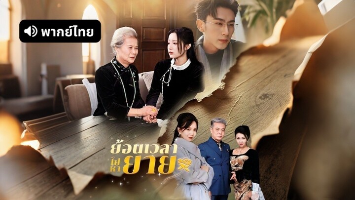 ซีรี่ย์จีน ย้อนเวลาไปหาไปหายาย พากย์ไทย|เต็มเรื่อง