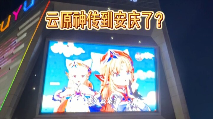 Saya sudah mengunggah Genshin Impact ke Wuyue Plaza Anqing, Anhui?