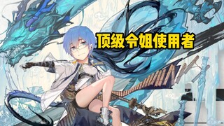 【瓶子君152】顶级令姐使用者
