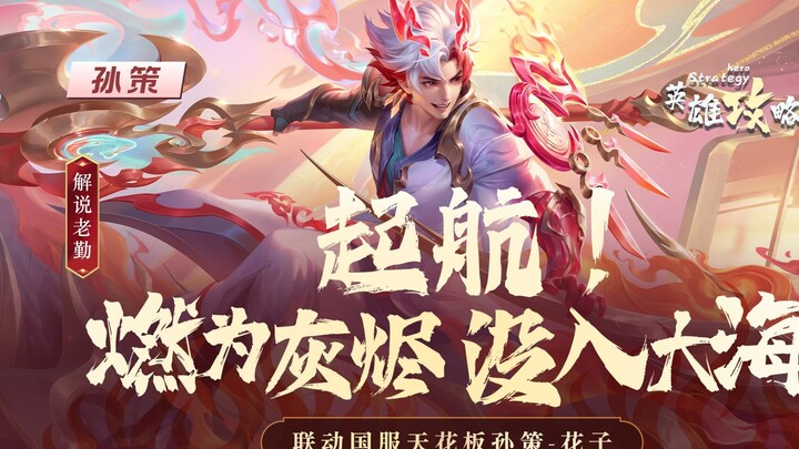 You've got to master the sidelane in this version! Sun Ce's ultimate guide is here! Created jointly 
