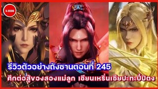 รีวิวตัวอย่างถังซานตอนที่ 245 | ศึกตัดสินของแม่ลูก กับการล่าวงแหวนที่ยากสุดๆของถังซาน