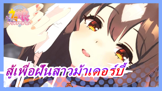 [สู้เพื่อฝันสาวม้าเดอร์บี้MMD]ไดย่า-จีโนมสีส้ม