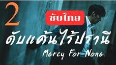 EP.2 ดับแค้นไร้ปรานี <ซับไทย>