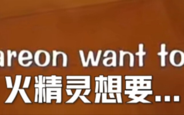 水精灵快躲起来!