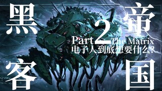 当机器统治人类，他们到底想要什么？-【达奇】《黑客帝国》专题（中）