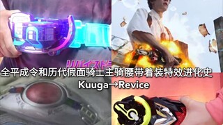 全平成令和历代假面骑士主骑腰带着装(腰带出现、佩戴腰带)特效进化史
