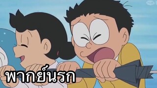 โดราเอม่อน โนบิตะชวนชิซุกะมาบ้าน พากย์นรก EP2