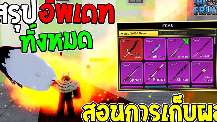 Roblox Bloxfruits สรุปอัพเดทใหม่ทั้งหมด!! บอกการเก็บผลปีศาจ เเละระบบต่างๆ!!