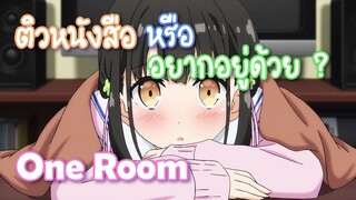 One Room ติวหนังสือ หรือ อยากอยู่ด้วย ? ✿ พากย์ไทย ✿