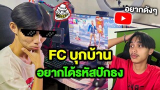 เมื่อผมโดนFCบุกบ้าน ขอดูรหัสปักธง ท้า1-1