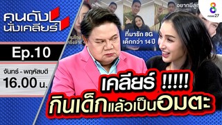 เปิดตัวแฟน เด็กกว่าแล้วไง!?  "แพท ณปภา" เคลียร์แบบม้วนเดียวจบ I คนดังนั่งเคลียร์ ช่อง 8