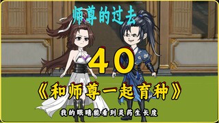 和师尊一起育种40 师尊的过去！