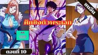 มังงะ เริ่มต้นด้วยอาชีพเทพอัสนีสายฟ้าม่วงระดับS ตอนที่ 10 ชนจีน #มังงะจีน #มังงะ #มังงะพระเอกเทพ