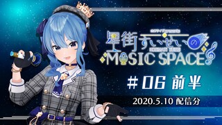 【公式】『星街すいせいのMUSIC SPACE』 #06 前半（2020年5月10日放送分）