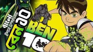 Ben 10 bangla | Deepto tv • ISHAN EP-2