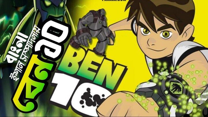 Ben 10 bangla |  DeeptoTV • ISHAN EP-3
