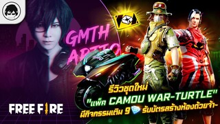 [Free Fire]EP.322 GM Artto รีวิวชุดใหม่่ "แพ็ค Camou War-Turtle"