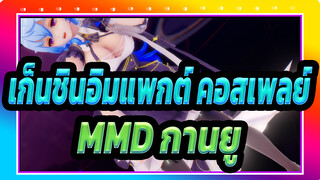 [เก็นชินอิมแพกต์ คอสเพลย์MMD]กานยู: คุณไม่สามารถเอาชีวิตรอดในดินแดนลึกลับในยามค่ำคืนได้