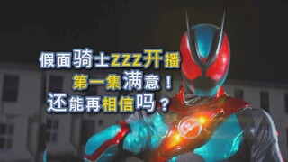 Puas dengan episode pertama! Kamen Rider ZZZ sekarang tayang! Rider keempat Takahashi! Masih percaya