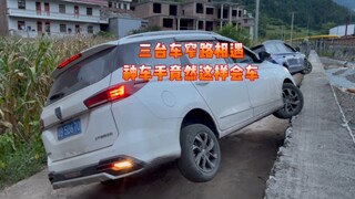 三台车在窄路相遇   神车手是如何会车的