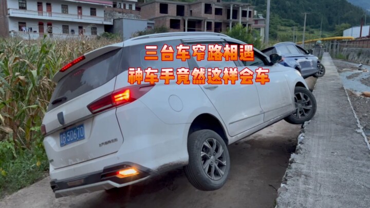 三台车在窄路相遇   神车手是如何会车的
