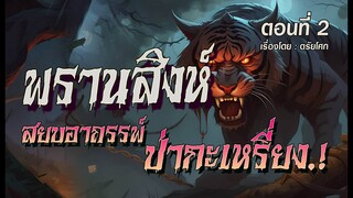 พรานสิงห์...สยบอาถรรพ์ ป่ากะเหรี่ยง.!  (ตอนที่2)