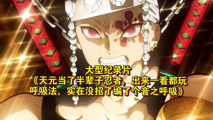 المسلسل الوثائقي الضخم «عاش تيان يوان نينجاً لنصف عمره، فخرج ليكتشف أن الجميع يمارسون طريقة التنفس، 