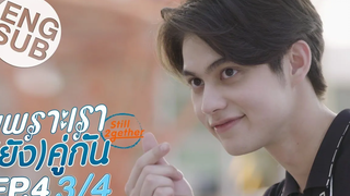 Eng Sub เพราะเรา(ยัง)คู่กัน Still 2gether EP4 3/4