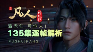 【凡人逐帧解析】温天仁？可怜人！