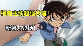 名侦探柯南最新主线伏笔！！！指向伊织无我身份的重要线索！