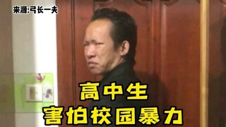 高中生，害怕校园暴力