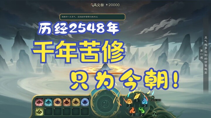 【觅长生】梅乾修仙传32（终）：历经2548年，千年苦修只为今朝！