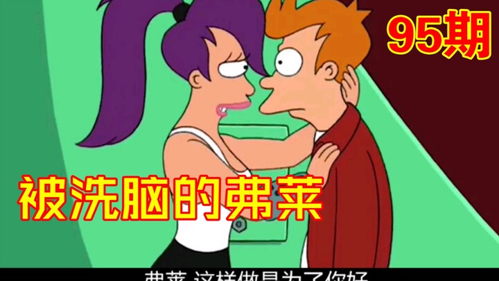 飞出个未来之弗莱被误会抢银行同班德一起被关进机器人精神病院【第95期】