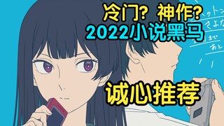 冷门？神作？出道即巅峰 ！2022轻小说黑马【再见的出口，通往夏天的隧道】诚心推荐