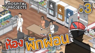 ห้องพักผ่อน ลับๆ - Project Hospital [เกมสร้างโรงพยาบาล] #3