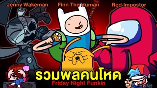 รวมพลคนโหด Red Impostor SUS / Vs Finn The Human / Vs Jenny Wakeman | Friday Night Funkin