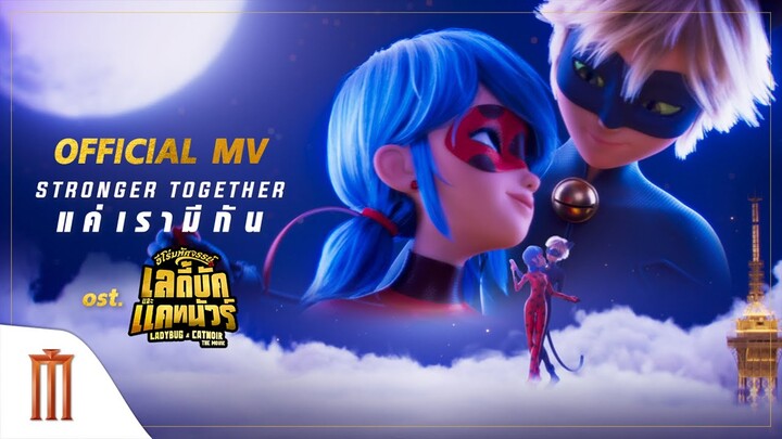 Official MV "STRONGER TOGETHER แค่เรามีกัน" - Ladybug & Catnoir