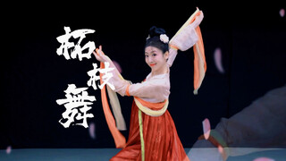 不如，来跳一段柘枝舞吧～