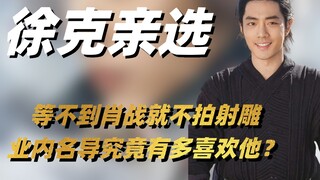 听到徐克导演说找不到合适演员就不拍射雕，才明白肖战凭什么能被称为天选郭靖！