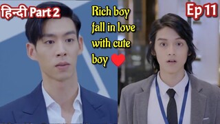 Rich boy fall in love with cute Boy Hindi explained BL Series part 11 | New Korean BL Drama in Hindi