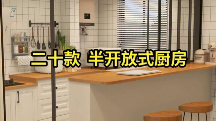 Design Insights | Want Both Atmosphere and Functionality? These 10 Semi-Open Kitchen Designs Are Wor