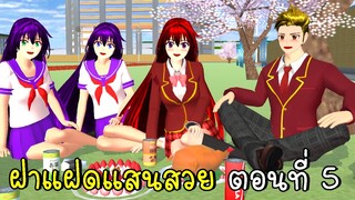 ฝาแฝดแสนสวย ตอนที่ 5 Beautiful Twins  Sakura School Simulator | CKKIDGaming