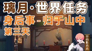 【原神】身后事·归于山中/隐藏成就《诸事平安》/身后事第3天/璃月港/铜雀庙/璃月世界任务