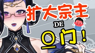 扩大宗门，不是叫你扩大宗主！！！！💦