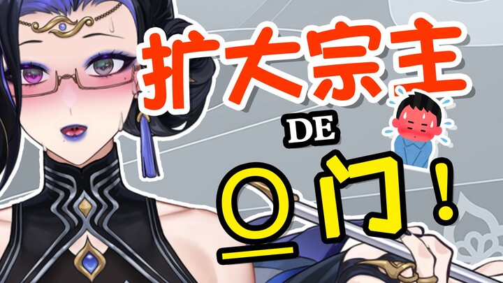 扩大宗门，不是叫你扩大宗主！！！！💦