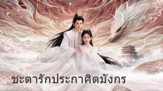 ชะตารักประกาศิตมังกร EP.2