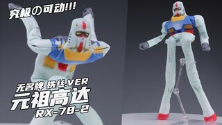 最强の可动！！ 【便宜玩意】 铁丝人 元祖高达 评测