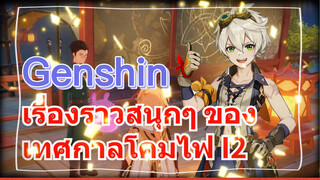 เรื่องราวสนุกๆ ของเทศกาลโคมไฟ I2