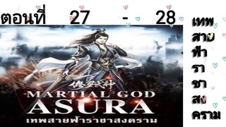 เทพสายฟ้าราชาสงครามตอนที่27-28