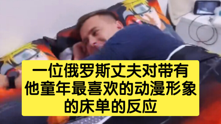 ปฏิกิริยาของสามีชาวรัสเซียต่อผ้าปูที่นอนที่มีลายการ์ตูนโปรดในวัยเด็กของเขา